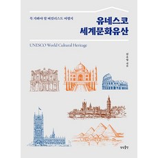 유네스코 세계문화유산 - 꼭 가봐야 할 버킷리스트 여행지, 상품명