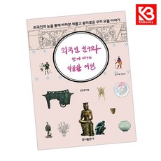 외국인 친구와 함께 떠나는 박물관 여행 책 + 책갈피 [KHBOOKS]