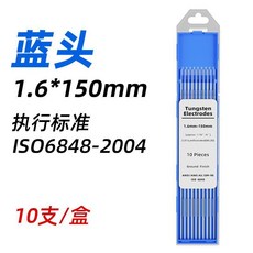 鎢針 氬弧焊鑭鎢電極 焊槍配件 WL15金頭, WL20藍頭,1.6*150mm(10支/盒), 1個, WL20藍頭