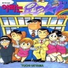 [개똥이네][중고-상] 아빠는 요리사 102