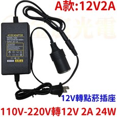 仟尚電商 家用點菸器套裝 110V-220V轉12V 2A/3A/5A/10A 車載電源轉換器 家用點煙器插座 點煙孔, 1個, Ａ款－家用點菸器插座１２Ｖ／２Ａ
