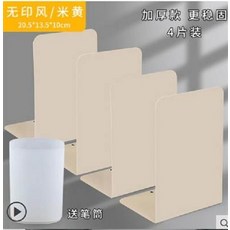 無印風 米黃 書立 4片裝 加厚款 更穩固 送筆筒, 無印風書立架創意ins風書夾固定書本立書架簡約書擋板文藝北歐夾書架桌上夾書器書笠, 1個