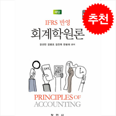 IFRS 반영 회계학원론 해답 (제6판), 강선민, 김병조, 김진욱, 한봉희(저), 창민사, 강선민 김병조 외