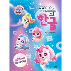 프린세스 캐치! 티니핑 처음 한글 자음과 모음을 배워요!, 없음
