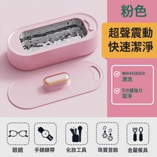 超聲波清洗機 家用便攜式眼鏡首飾清洗器, 櫻花粉5V【2檔模式+超聲技術潔淨】898跨境英文版:如圖所示