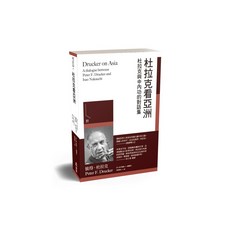 【博雅】杜拉克看亞洲:杜拉克與中內功的對話集