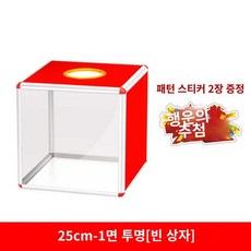 경품함 게싱박스 제비뽑기 로또 아크릴 뽑기함, 25cm사방투명홑상자, 1개