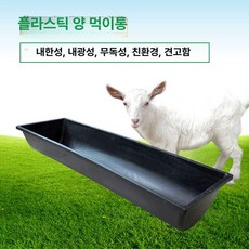 염소 사료통 축사 목장 급여기 먹이통 여물통, 1개