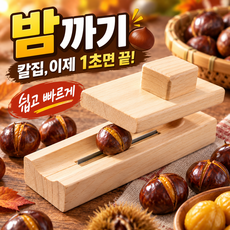 밤 까는 도구 밤 까는 기계 밤 칼집 도구 1위 밤까기 도구 밤 까는 기계 가정용 군밤 칼집 기계 밤 깎는 칼 생밤 까는 도구 밤 탈피기 선물 런덤 증정 HUIHAO, 1개, 우드색