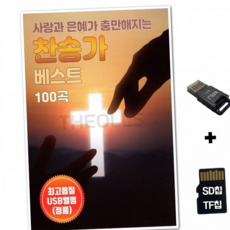 루체트리 노래칩 USB리더기 찬송가 100곡 SR