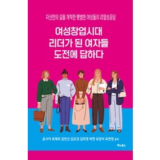 여성창업시대 리더가 된 여자들 도전에 답하다:자신만의 길을 개척한 평범한 여성들의 리얼성공담, 재노북스, 윤서아, 최재희, 김민선, 김효경, 김희영, 박현, 유양석, 육현정