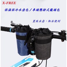 X-FREE 保溫保冷水壺包 自行車車把包 滌綸 【C03-27】, 1個, 藍色