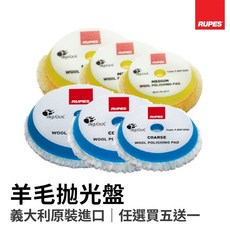 【HoJ】RUPES 原廠拋光盤 3/ 5/ 6/ 羊毛盤 拋光綿 太陽紋/刮傷拋除 紋路去除 汽車美容, 1個, 黃色-細拋,3吋