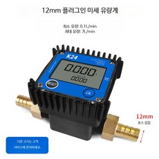 디지털 터빈 유량계 액체 센서 전자 계량기 측정 공구, 1개, 12mm 삽입관+유량계(0.1-7L/분)