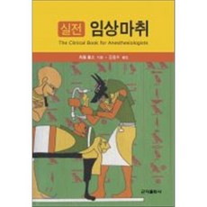 실전임상마취, 군자출판사, 김동수 역