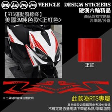 KYMCO RTS 135 運動風線條彩貼 (版型免裁切), 1個, 美國3M純色款<正紅色>