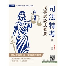 三民輔考 司法特考 民事訴訟法概要, 單本, N/A