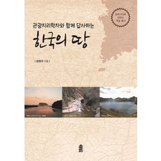 與觀光地理學家一同探索韓國土地, 韓國學術情報, 尹炳國