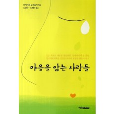마음을 앓는 사람들, 예영커뮤니케이션, 이시가와 노부요시 저/노명근 등역