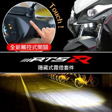 「RTS 系列」龍瞳隱藏式霧燈 ( 合法安裝 隱藏式直上套件 ) RTS 125 135 165 雙色霧燈, 1個, 外掛霧燈套餐 ▶ 全新觸控式開關,單顆霧燈 ▶ 近白遠白