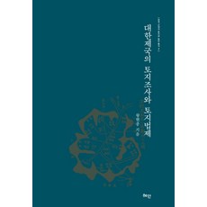 Hyean 大韓帝國的土地調查與土地法制, 王玄宗 著