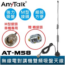 AnyTalk AT-M58 雙頻車用吸盤天線 贈轉接頭 無線電對講機外接天線, AT-M58+轉接頭