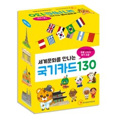 세계문화를 만나는 국기카드 130:우리 아이와 함께하는 나라별 동물 스티커 놀이 포함, 한국콘텐츠미디어, 상세내용 참조