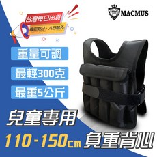 MACMUS 兒童專用可調負重背心 110-150公分 幼童職能衣
