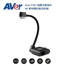 AVer F50+ 4K 鵝頸式實物攝影機