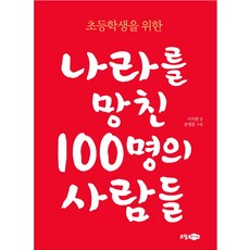 초등학생을 위한나라를 망친 100명의 사람들, 소담주니어