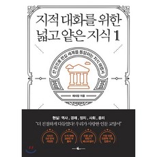 지적 대화를 위한 넓고 얕은 지식 1 : 한 권으로 현실 세계를 통달하는 지식 여행서, 채사장 저, 웨일북
