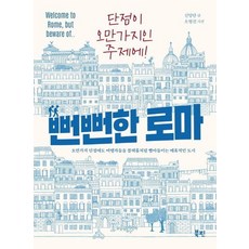 뻔뻔한 로마 - 오만가지 단점에도 여행자들을 블랙홀처럼 빨아들이는 매혹적인 도시, 상품명