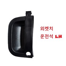 대성부품/봉고3 문짝손잡이/외켓치/내켓치/캐치/1톤/기아트럭/봉고/내캐치/외캐치/안쪽/바깥쪽/문손잡이/내켓츠/외켓츠/도어/신형/핸들, 봉고3 외켓치(운전석)