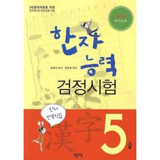 漢字能力檢定考試 5級(2009), 民衆書林