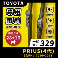 矽膠雨刷 適用於TOYOTA PRIUS 4代 2016-2023年 28/16吋 專用軟骨式雨刷 好安裝 好安靜 好清晰, TOYOTA PRIUS 4代 含PHV 2016~2023年