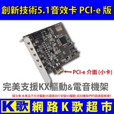 網路K歌超市 5.1 PCI-e 音效卡 SN0105 SB0105 支援KX 電音 OBS 直播 網路K歌, 1個