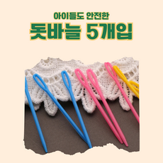 돗바늘 플라스틱 바늘 큰귀바늘 5개 1세트