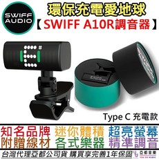 Cherub WST-675 充電式 調音器 - 吉他 貝斯 烏克麗麗 提琴 (贈充電線), 他牌推薦超亮 Swiff A10R, 1個