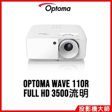 Optoma 奧圖碼 Wave 110R 投影機 (Full HD/3500流明)