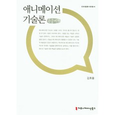 動畫技術論(大字書), 傳播叢書, 金孝容