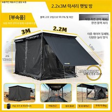 차박텐트 도킹 차양막 쉘터 카크닉 차량용, 완전 블랙 호화로운 2.2x3M 일광욕실