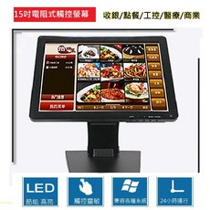 電容式4:3觸控螢幕(POS/監控/點菜/KTV點歌)監視器--HDMI/AV/VGA/TOUCH, 15"電阻式