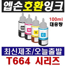 엡손 호환잉크 T664 L100 L110 L120 L200 L210 L220 L300 L350 L355 L360 L365 L380 L455 L555 L565 L1300, 1개, 1-1) T6641 검정(70ml 정품용량)