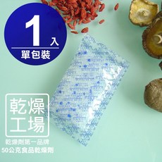 【乾燥工場】50克食品乾燥劑 單包裝 食品級 除濕劑 大型食品 寵物飼料專用乾燥包 水玻璃, 1個