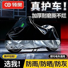 領奧 機車車衣 全罩 通用加厚 防雨防曬防塵, 雙層耐磨驅水布【高韌性丨耐刮蹭】黑銀拼色,曬【XL碼-適合2米1內車使用】送防風扣