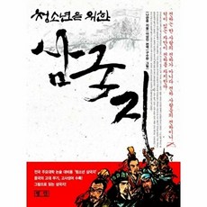 웅진북센 청소년을 위한 삼국지, 평단문화사, 나관중, 없음