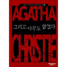 그리고 아무도 없었다, 애거서 크리스티, 해문출판사