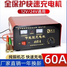YUHENGTONG 全保護快速充電機 80A 12V/24V 通用, 1個, 60A純銅充電機