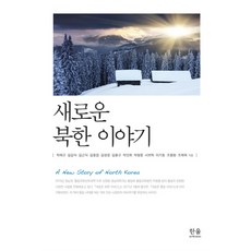 新的北韓故事, 朴宰圭 等著, 한울아카데미