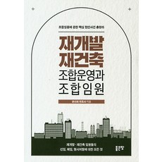 재개발 재건축 조합운영과 조합임원:조합임원에 대한 핵심 현안사건 총망라, 좋은땅, 문선희